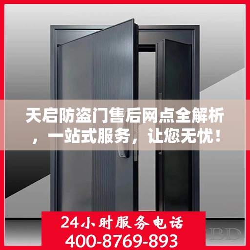 天启防盗门售后网点全解析，一站式服务，让您无忧！