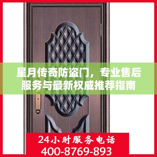 星月传奇防盗门，专业售后服务与最新权威推荐指南