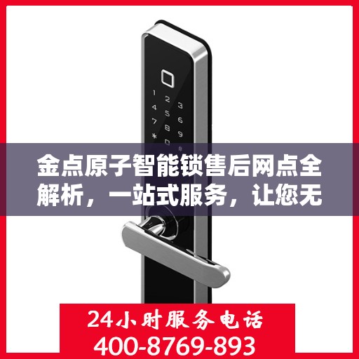 金点原子智能锁售后网点全解析，一站式服务，让您无忧使用智能锁