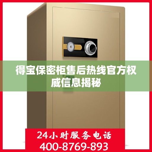 得宝保密柜售后热线官方权威信息揭秘