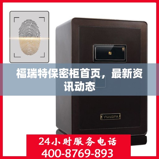 福瑞特保密柜首页，最新资讯动态