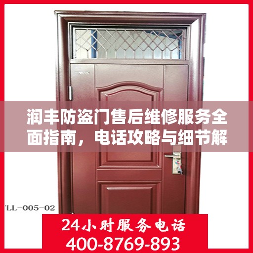 润丰防盗门售后维修服务全面指南，电话攻略与细节解析