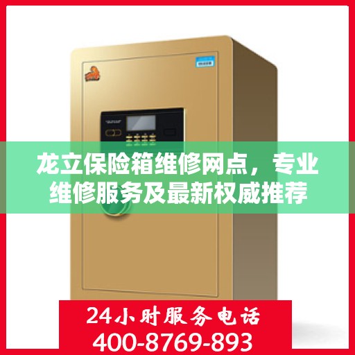 龙立保险箱维修网点，专业维修服务及最新权威推荐