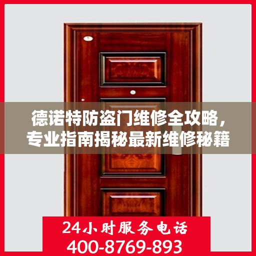 德诺特防盗门维修全攻略，专业指南揭秘最新维修秘籍