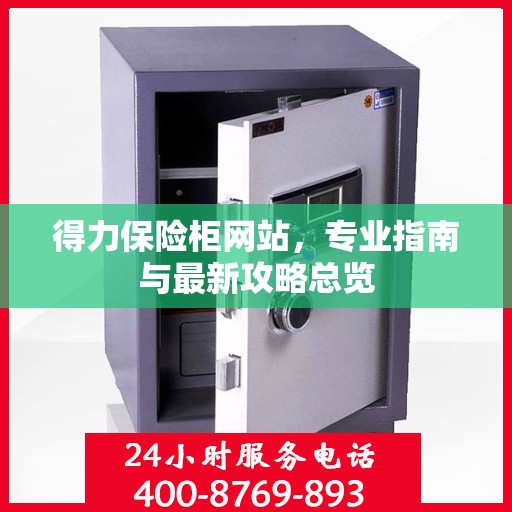 得力保险柜网站，专业指南与最新攻略总览