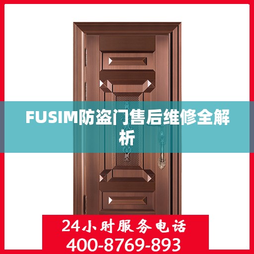 FUSIM防盗门售后维修全解析