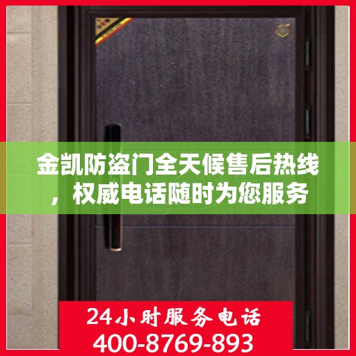 金凯防盗门全天候售后热线，权威电话随时为您服务