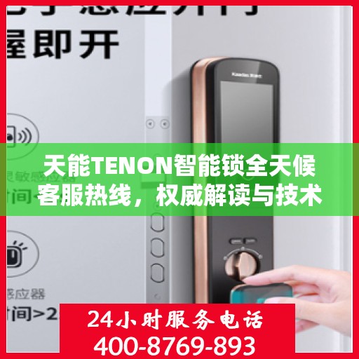 天能TENON智能锁全天候客服热线，权威解读与技术支持