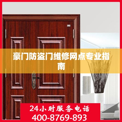 豪门防盗门维修网点专业指南