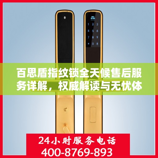 百思盾指纹锁全天候售后服务详解，权威解读与无忧体验
