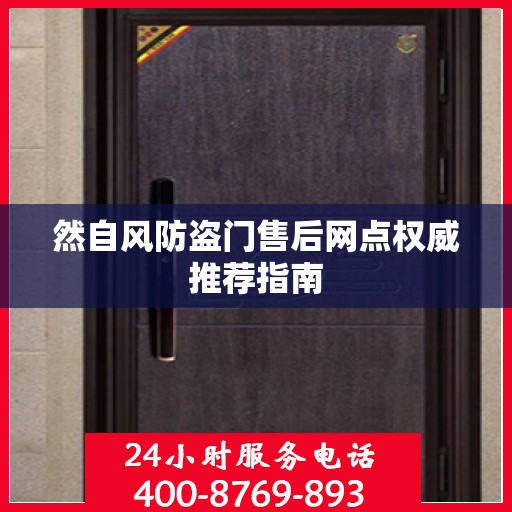 然自风防盗门售后网点权威推荐指南