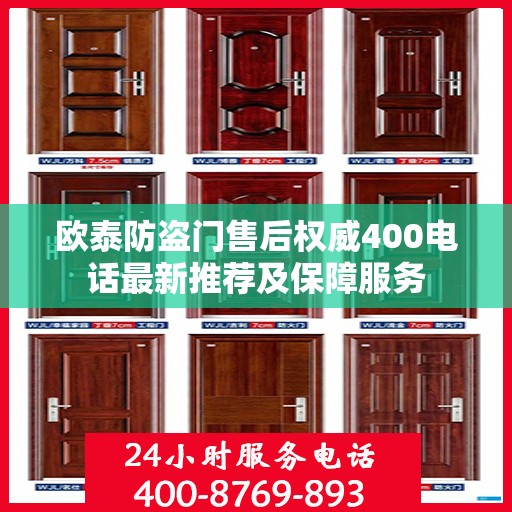 欧泰防盗门售后权威400电话最新推荐及保障服务