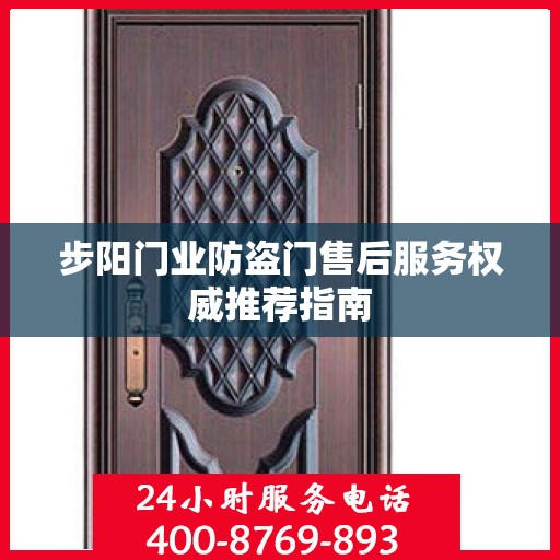 步阳门业防盗门售后服务权威推荐指南