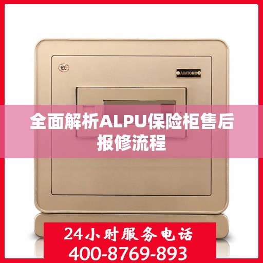 全面解析ALPU保险柜售后报修流程