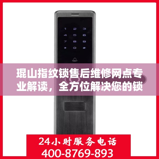 琨山指纹锁售后维修网点专业解读，全方位解决您的锁具问题