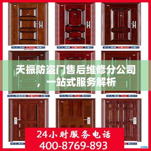 天振防盗门售后维修分公司，一站式服务解析
