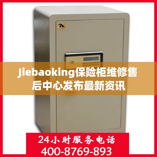 Jiebaoking保险柜维修售后中心发布最新资讯