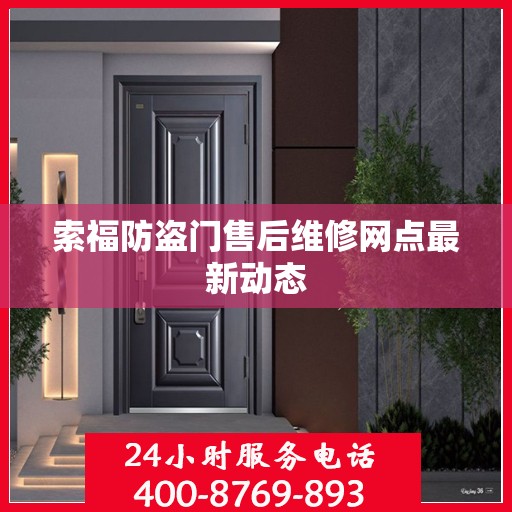 索福防盗门售后维修网点最新动态