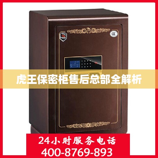 虎王保密柜售后总部全解析