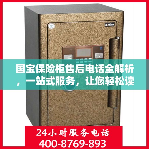 国宝保险柜售后电话全解析，一站式服务，让您轻松读懂售后保障流程