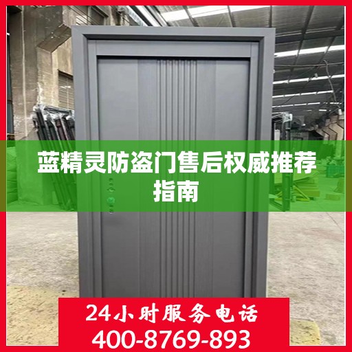 蓝精灵防盗门售后权威推荐指南
