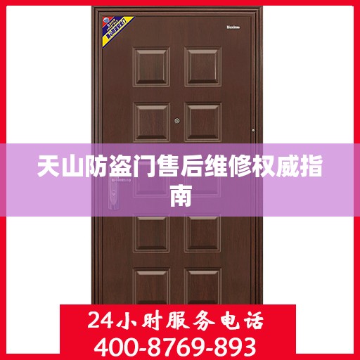 天山防盗门售后维修权威指南