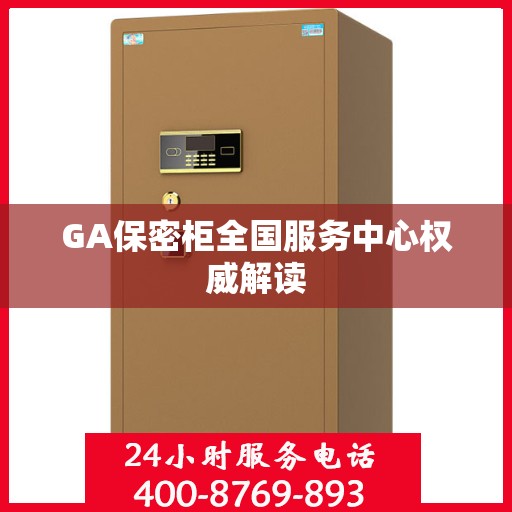 GA保密柜全国服务中心权威解读