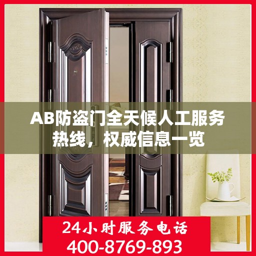AB防盗门全天候人工服务热线，权威信息一览
