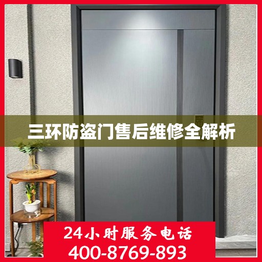 三环防盗门售后维修全解析