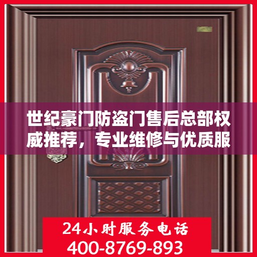 世纪豪门防盗门售后总部权威推荐，专业维修与优质服务同步升级