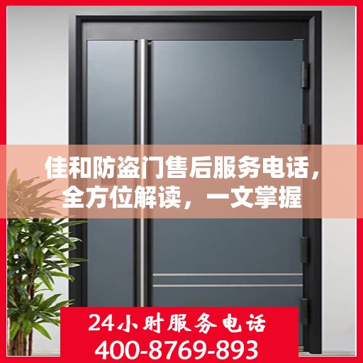 佳和防盗门售后服务电话，全方位解读，一文掌握