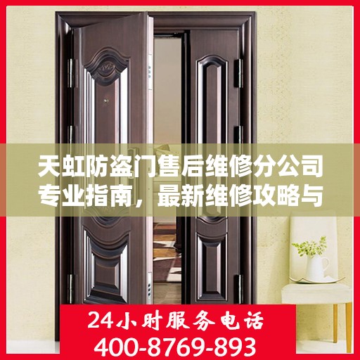 天虹防盗门售后维修分公司专业指南，最新维修攻略与指南