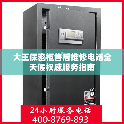 大王保密柜售后维修电话全天候权威服务指南