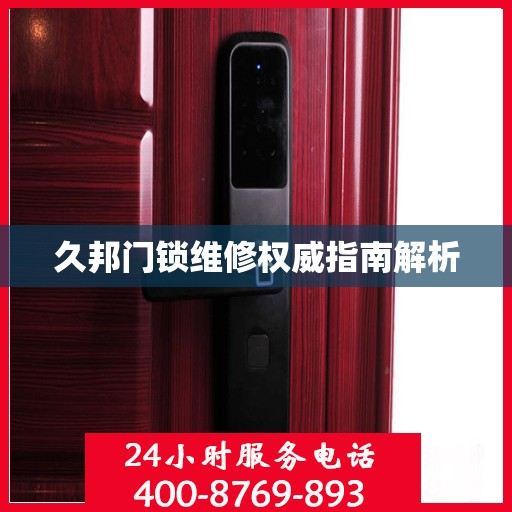 久邦门锁维修权威指南解析