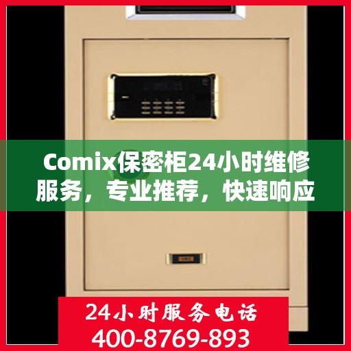 Comix保密柜24小时维修服务，专业推荐，快速响应