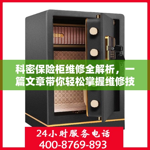 科密保险柜维修全解析，一篇文章带你轻松掌握维修技巧
