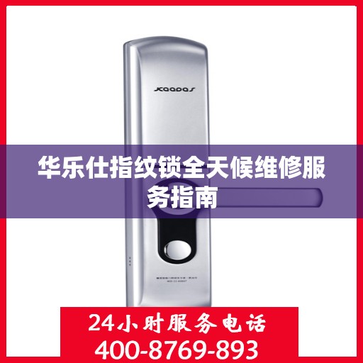 华乐仕指纹锁全天候维修服务指南