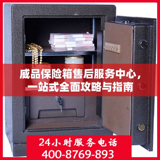 威品保险箱售后服务中心，一站式全面攻略与指南