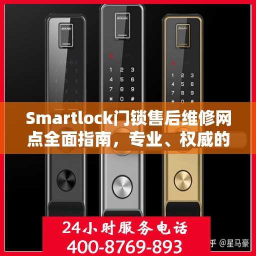 Smartlock门锁售后维修网点全面指南，专业、权威的解决方案