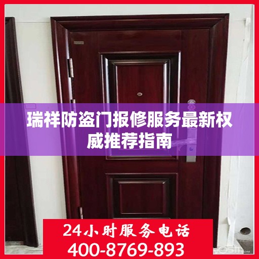 瑞祥防盗门报修服务最新权威推荐指南