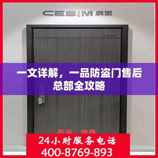 一文详解，一品防盗门售后总部全攻略