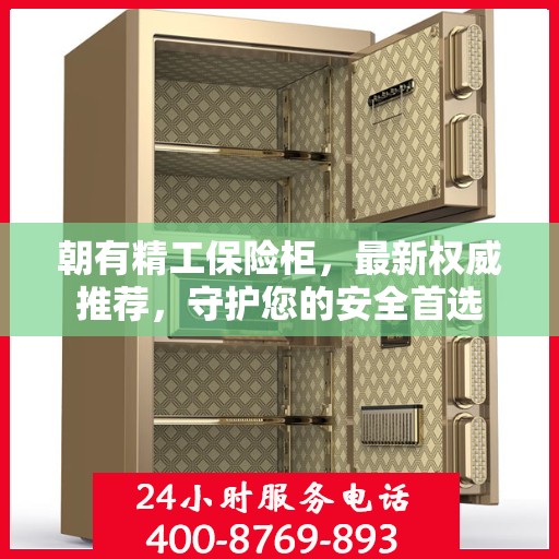朝有精工保险柜，最新权威推荐，守护您的安全首选