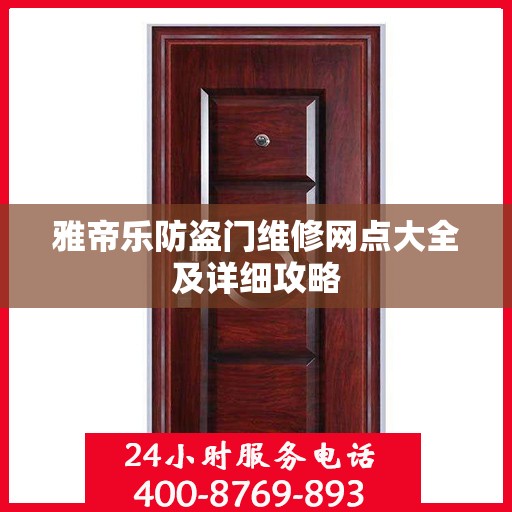 雅帝乐防盗门维修网点大全及详细攻略