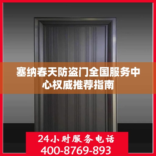 塞纳春天防盗门全国服务中心权威推荐指南