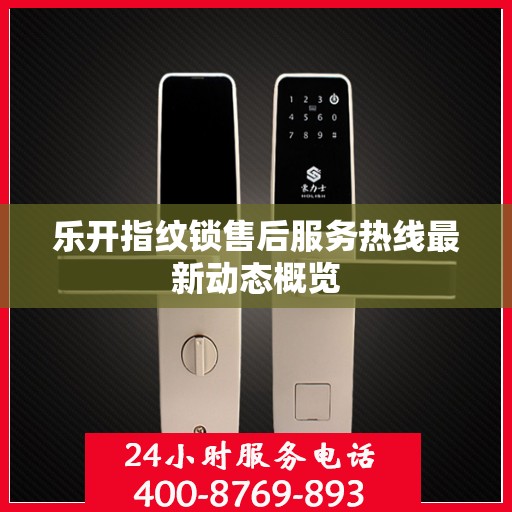 乐开指纹锁售后服务热线最新动态概览