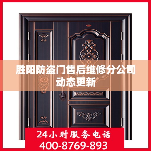 胜阳防盗门售后维修分公司动态更新