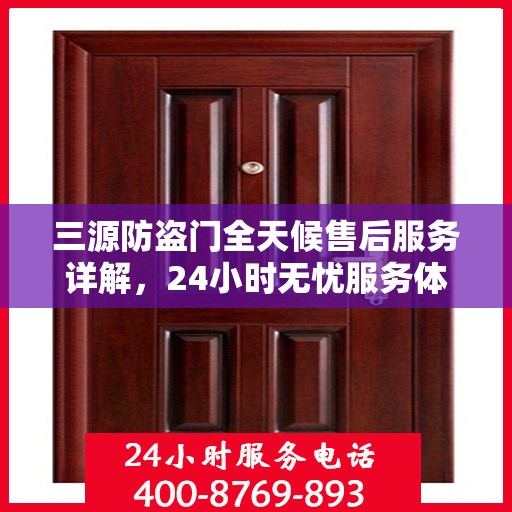 三源防盗门全天候售后服务详解，24小时无忧服务体验