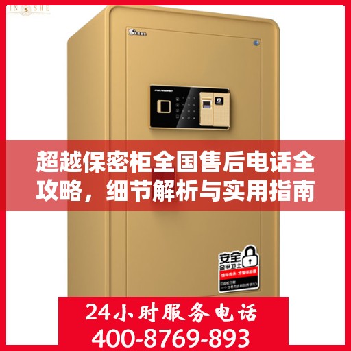 超越保密柜全国售后电话全攻略，细节解析与实用指南