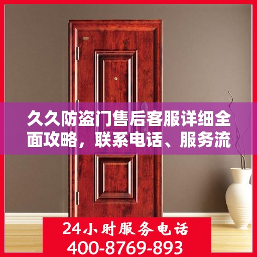久久防盗门售后客服详细全面攻略，联系电话、服务流程一网打尽！