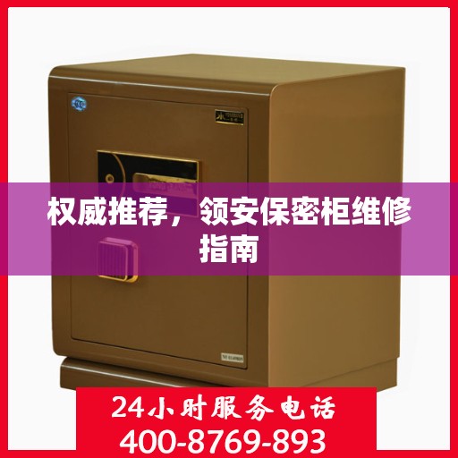 权威推荐，领安保密柜维修指南